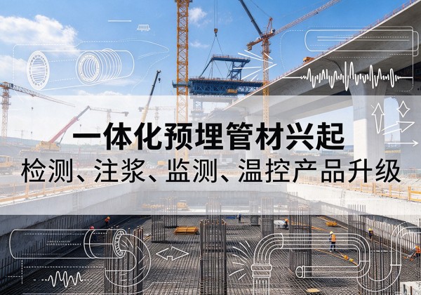 旌阳一体化管材产品兴起，声测注浆一体管、多功能预埋管应用增多