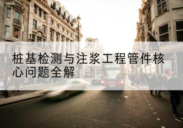 旌阳声测管常用规格有哪些？-桩基检测与注浆工程管件核心问题全解
